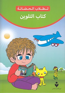 Anaokulu Boyama Kitabı (Arapça)