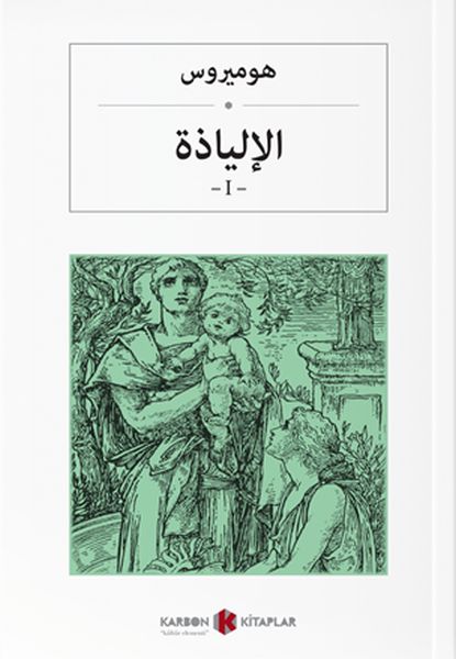 İlyada Destanı Cilt 1 (Arapça)