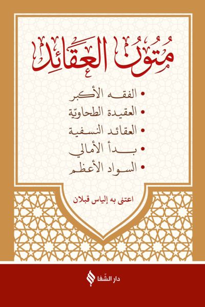 Mutunül Akaid (Arapça)
