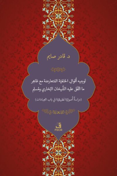 Tevcîh-u Ekvâli’l-Hanefiyyeti’l-Müteârizeti mea Zâhir-i ma’t-tefega aleyhi’ş-Şeyhâni el-Buhârî