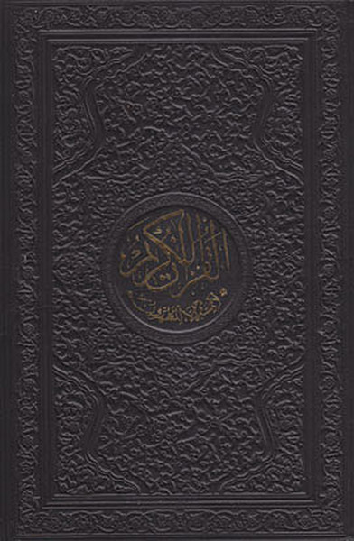 Şaheser Kuranı Kerim Ortaboy (Lüks Kutulu, Deri Ciltli, Tevafuklu, Yaldızlı, Kuşe)