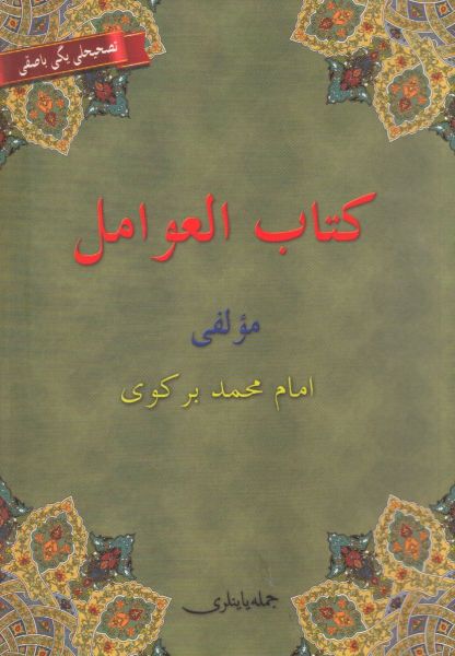 Kitabü'l Avamil (Osmanlıca, Arapça, Türkçe) Avamil Metni